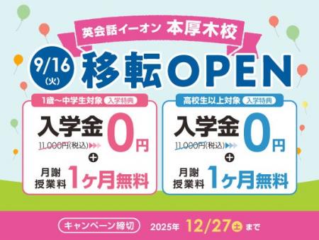 イーオン本厚木校　2025年9月16日（火）に移転オープ