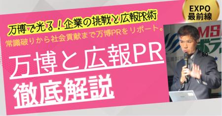 【万博PRの最前線！万博を舞台に広報PRを巧みに用いて