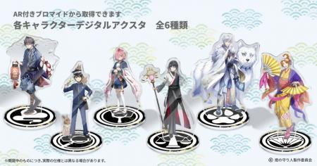 【燈の守り人】ARアクスタ付きプリントグッズを発売！