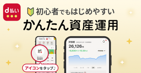 「d払い」アプリで「かんたん資産運用」の提供を開始