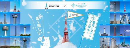 全国20の展望タワーが熱中症予防の“ひと涼みサポート