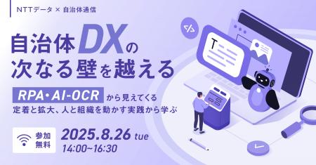 【参加者募集！2025年8月26日(火)】NTTデータ主催（自