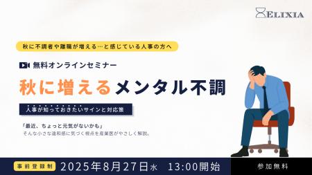 【無料ウェビナー】秋に増えるメンタル不調-- “なんと