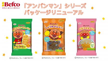 栗山米菓「アンパンマン」シリーズがパッケージリニュ