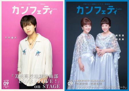 【本日発行】表紙に竹内雄大＆岩崎宏美・岩崎良美が登