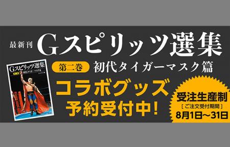 「初代タイガーマスク」グッズを2025年8月1日（金）か