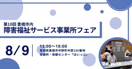 愛知県豊橋市障害福祉サービス事業所フェアにてアイエ