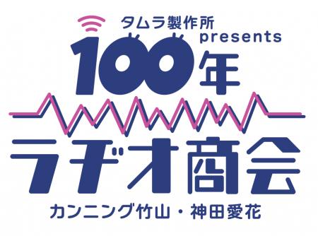 「タムラ製作所presents カンニング竹山・神田愛花 10