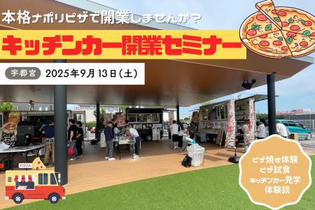 本格石窯ピザ焼き体験や現役オーナーによるトークショ