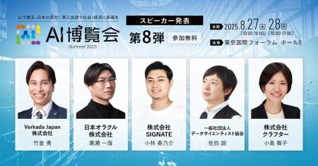 SIGNATE、AI・DX・IoT展「AI博覧会 Summer 2025」に出