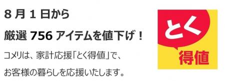 家計応援「とく得値」！8月1日より新たに756アイテム