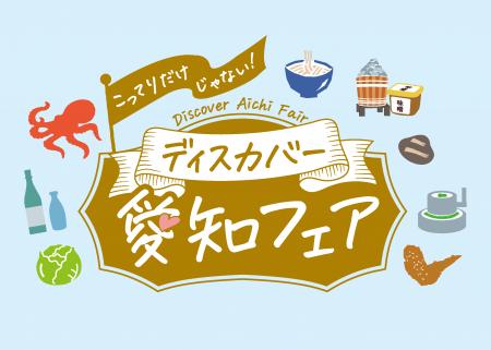 関西圏で開催する愛知の観光物産展「こってりだけじゃ