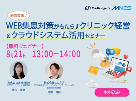 経営改善！WEB集患対策がもたらすクリニック経営＆ク