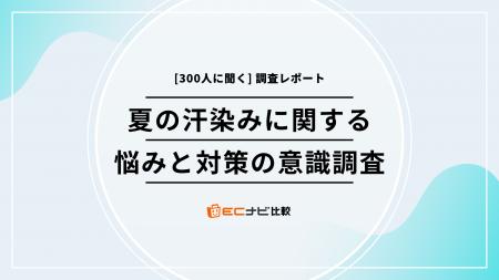 あなたの服、汗染みが目立つかも？【300人に聞いた汗