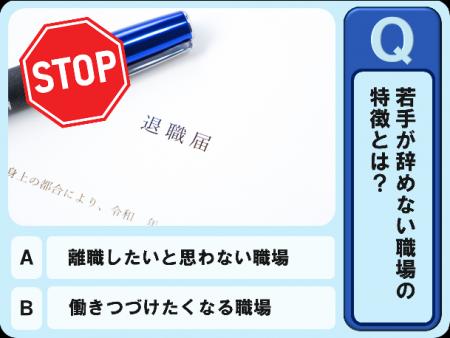 【8割の若手が転職を考えている！？】「辞めない職場