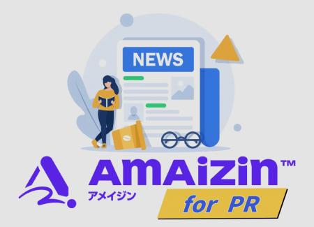 記者の知見×AIで“報道される広報”を実現！
