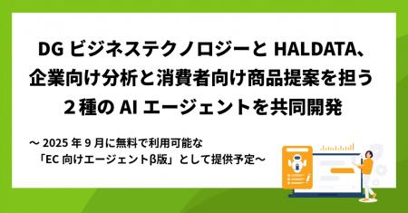 HAL DATAとDGビジネステクノロジー、企業向け分析と消