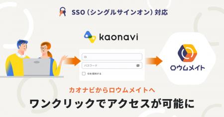 「カオナビ」と「ロウムメイト」がSSO対応、シームレ