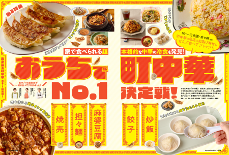 【おうちで町中華No.1決定戦】 名店のお取り寄せグル