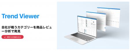 商品レビュー分析ツール「Trend Viewer(トレンド ビュ