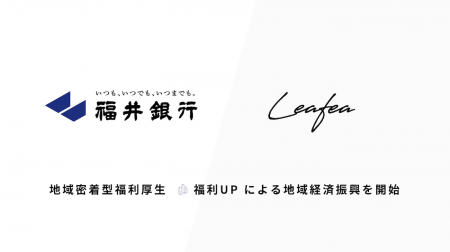 Leafea、福井銀行と提携し地域密着型福利厚生「福利UP