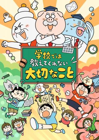 アニメ『学校では教えてくれない大切なこと』の「時間