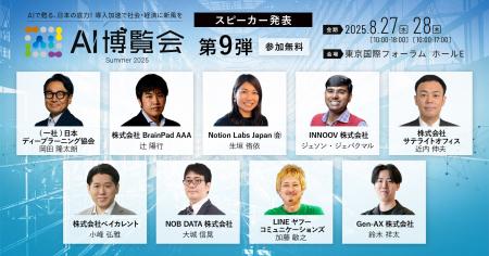 【AI博覧会Summer2025】第9弾スピーカー9名を発表！AI