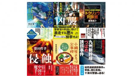 新鋭・伴田音氏の恋愛ミステリーから、気鋭・矢月秀作