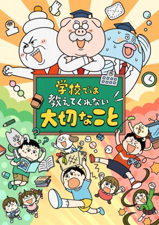 アニメ『学校では教えてくれない大切なこと』の「時間