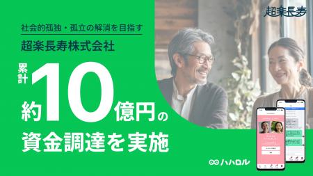 社会的孤独・孤立の解消を目指す超楽長寿株式会社、累