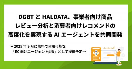 DGBTとHALDATA、事業者向け商品レビュー分析と消費者