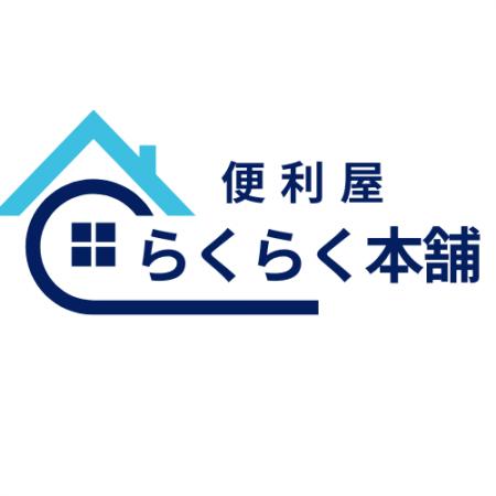 夏の“困った”をサポート！便利屋「らくらく本舗utf-8