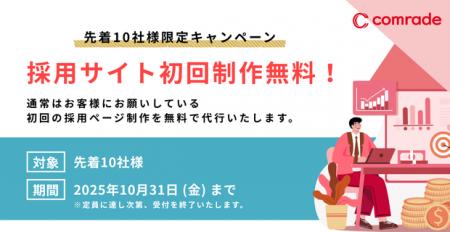 採用支援サービス「comrade」採用サイト制作『0utf-8