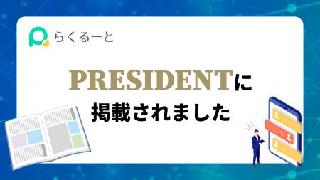 ＜メディア掲載＞ プレジデント誌に「らくるーとutf-8