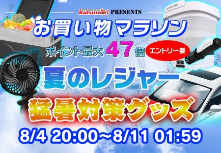 【楽天市場お買い物マラソン】サマーセール！MAXWINの