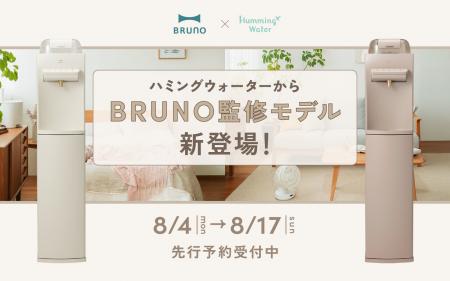 【数量限定】ライフスタイルブランド「BRUNO」監修の“