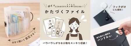 ポイッと入れるだけでスッキリまとまる！日常アイテム