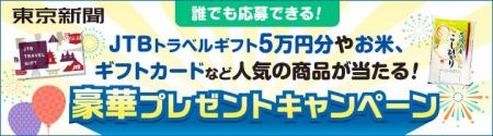 【196名様にプレゼント！】JTB旅行券5万円分やJAL旅行