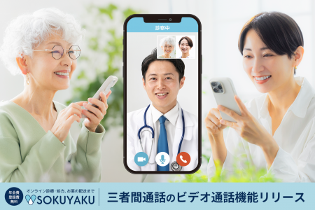 オンライン診療アプリ「SOKUYAKU」医師・薬剤師とのビ