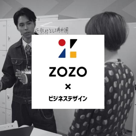古着に新たな価値を！ ZOZOとビジネス専門学生が挑む