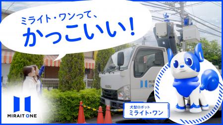 【株式会社ミライト・ワン】犬型ロボット「ミライト・