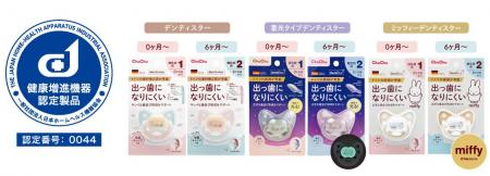 ベビー用品で国内初！「デンティスターシリーズ」が健