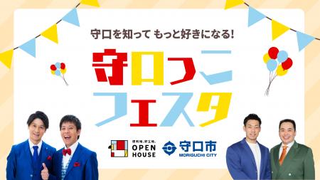 守口市と連携！8/23に子育て世代向け「守口を知って 
