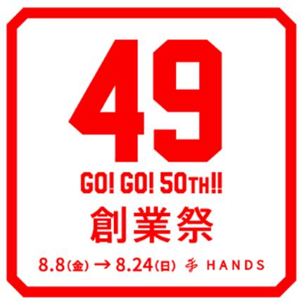 “49”にちなんだ限定企画＆アイテムが登場！ハンズ49周