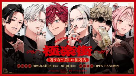 『極楽街』連載3周年を記念した体験型ポップアップシ