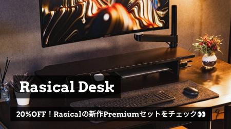 【ラシカル】理想のデスク環境を“１注文”でお届け、Ra