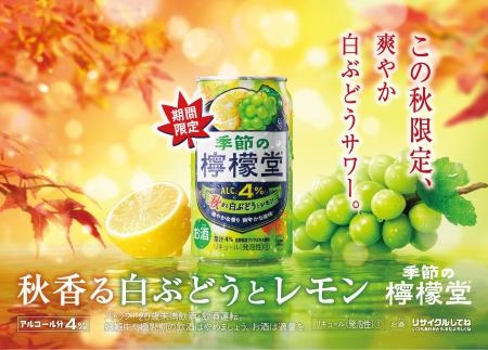 芳醇な白ぶどうと爽やかなレモンが織りなす秋限定の味