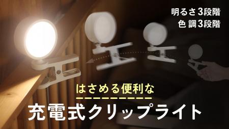 挟んで便利。雰囲気に合わせる調色3パターンで明るい