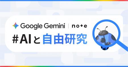 Google Gemini とのコラボコンテストがシリーズ化！