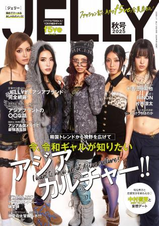 クール派女子のためのファッション誌『JELLY』2025 秋